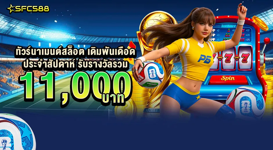 SFC 🎰 ทัวร์นาเมนต์สล็อต 11,000 บาท 🎰