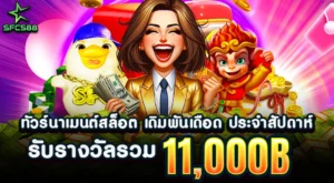 Promotional banner for SFC588 Weekly Slot Tournament featuring a lucky duck, a golden girl, and a monkey character with stacks of cash. The prize pool is 11,000 THB.