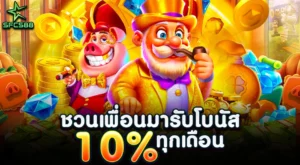 ภาพโปรโมชัน "แนะนำเพื่อนรับโบนัส 10%" SFC588 มีเป็ดทองตัวใหญ่ สาวถือไพ่ และชายสวมสูท