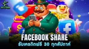 ภาพโปรโมชั่น "แชร์ FACEBOOK รับฟรี 30" SFC588 แสดงสาวถือมือถือพร้อมสัญลักษณ์ Facebook และเพชร